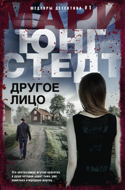 Другое лицо - Мари Юнгстедт - <a href=