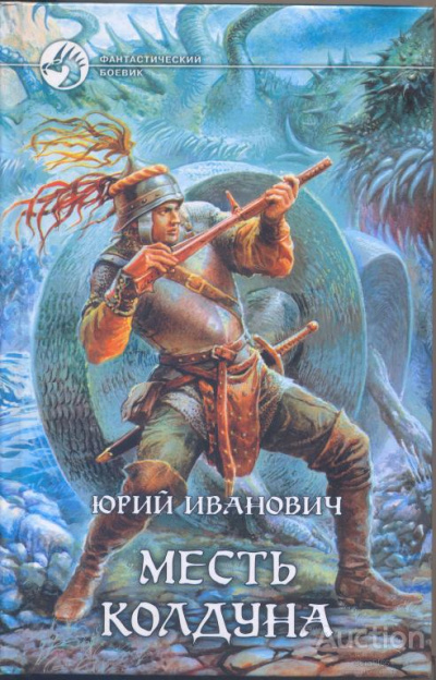 Месть колдуна - Юрий Иванович - <a href=