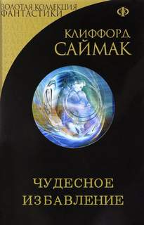 Чудесное избавление - Клиффорд Саймак - <a href=