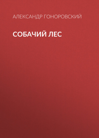 Собачий лес - Александр Гоноровский - <a href=