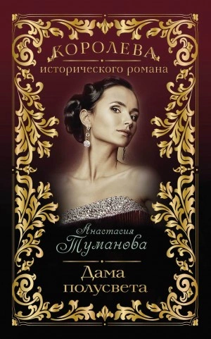 Дама полусвета - Анастасия Туманова - <a href=