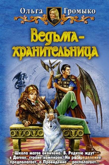 Ведьма-хранительница - Ольга Громыко - <a href=