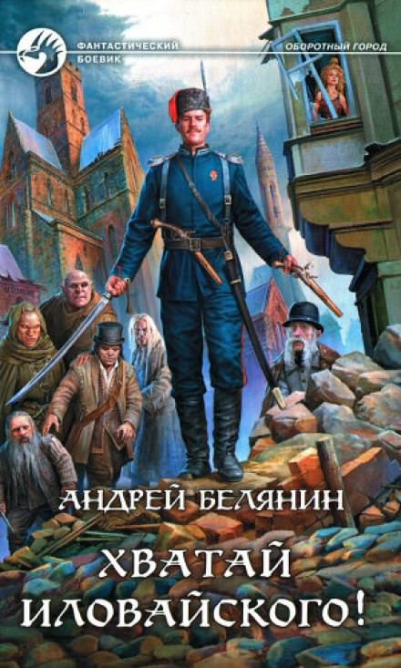 Хватай Иловайского! - Андрей Белянин - <a href=