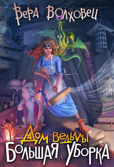 Большая уборка - Вера Волховец - <a href=