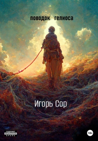 Поводок Гелиоса - Игорь Сор - <a href=