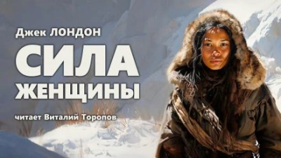 Сила женщины - Джек Лондон - <a href=