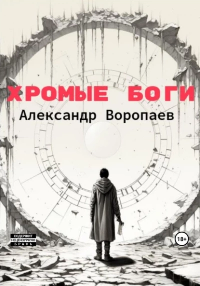 Хромые боги - Александр Воропаев - <a href=