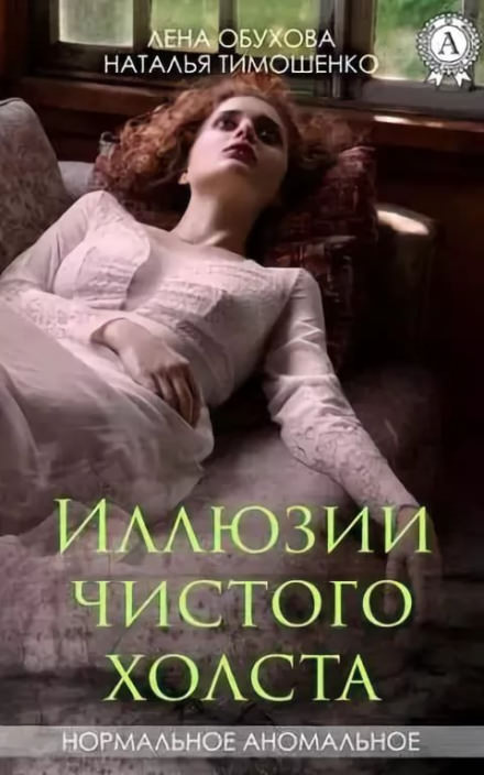 Иллюзии чистого холста - Лена Обухова, Наталья Тимошенко - <a href=
