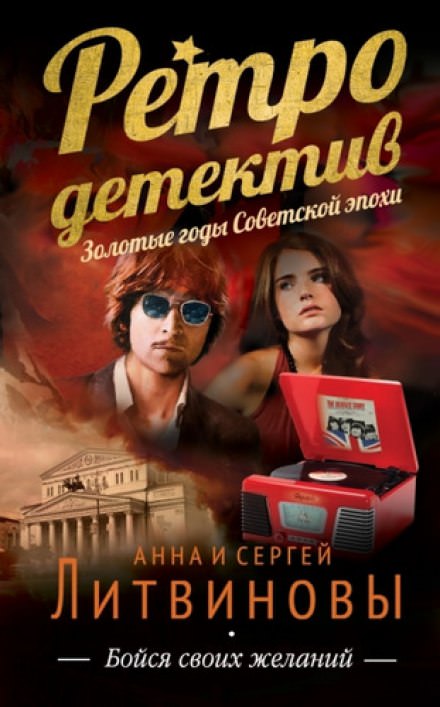 Бойся своих желаний - Анна Литвинова, Сергей Литвинов - <a href=