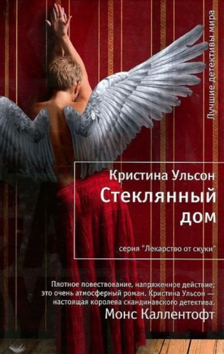 Стеклянный дом - Кристина Ульсон - <a href=