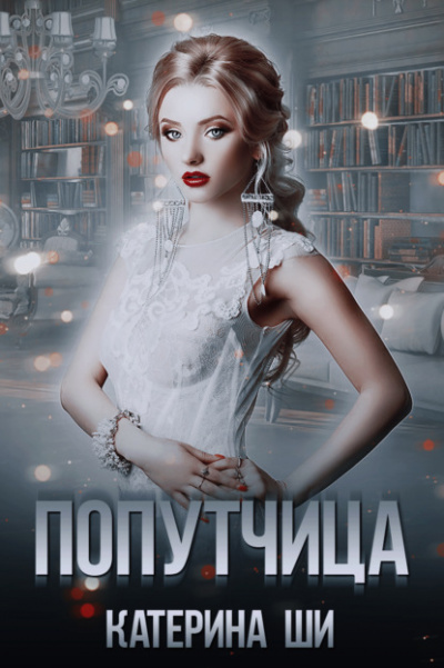 Попутчица - Катерина Ши - <a href=