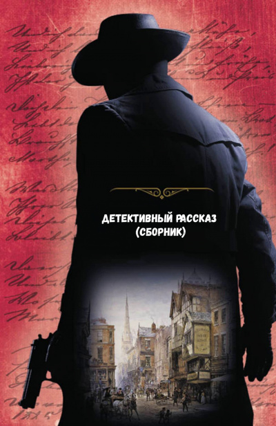 Детективный рассказ (сборник) - <a href=