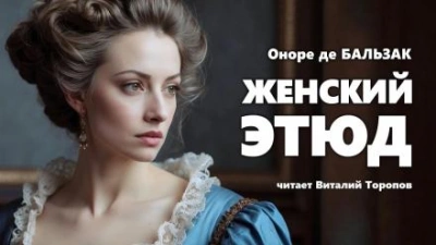Женский этюд - Оноре де Бальзак - <a href=
