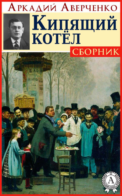 Кипящий котел - Аркадий Аверченко - <a href=