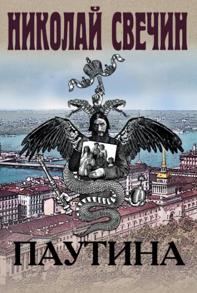 Паутина - Николай Свечин - <a href=