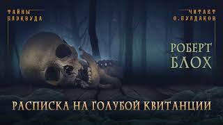 Расписка на голубой квитанции - Роберт Блох - <a href=