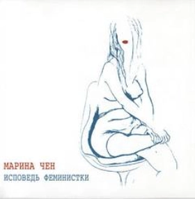 Исповедь феминистки - Марина Чен - <a href=
