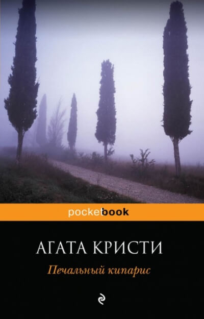 Печальный кипарис - Агата Кристи - <a href=