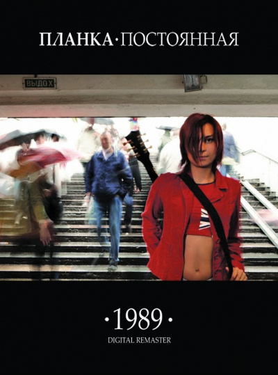 Планка - 1989.постоянная - <a href=