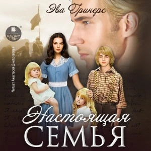 Настоящая семья - Эва Гринерс - <a href=