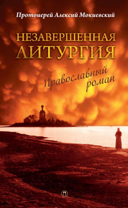 Незавершённая литургия - Алексий Мокиевский - <a href=