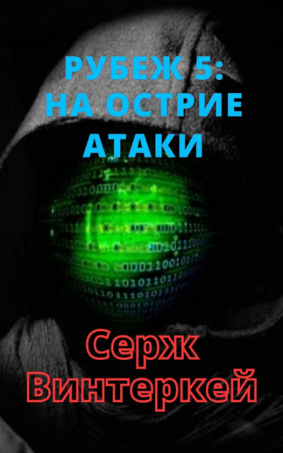 На острие атаки - Серж Винтеркей - <a href=