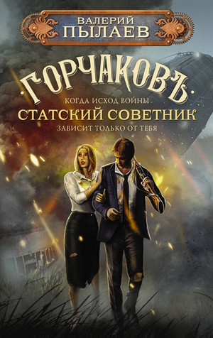Горчаков. Статский советник - Валерий Пылаев (5) - <a href=