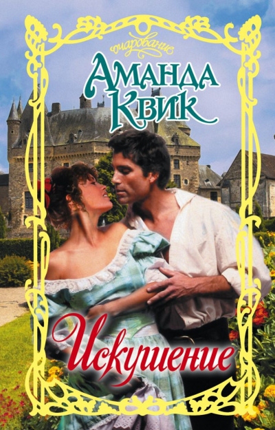 Искушение - Аманда Квик - <a href=