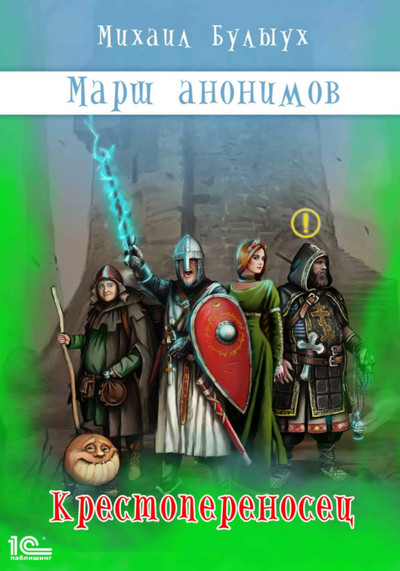 Марш анонимов. Крестопереносец - Михаил Булыух (книга 1) - <a href=