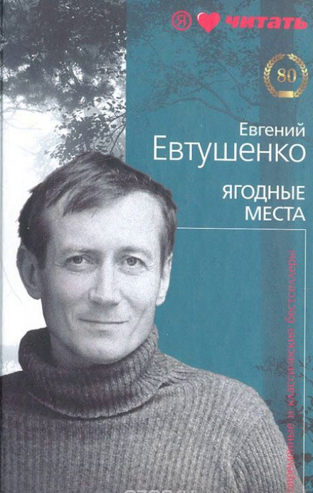 Ягодные места - Евгений Евтушенко - <a href=