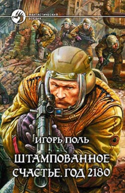 Штампованное счастье. Год 2180 - Игорь Поль - <a href=