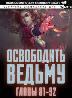 Освободите эту Ведьму 2. Главы 81-92 - MU ER - <a href=