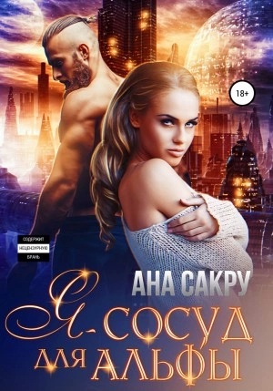 Я – сосуд для альфы - Ана Сакру - <a href=