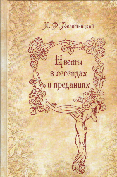 Цветы в легендах и преданиях  - Николай Золотницкий - <a href=