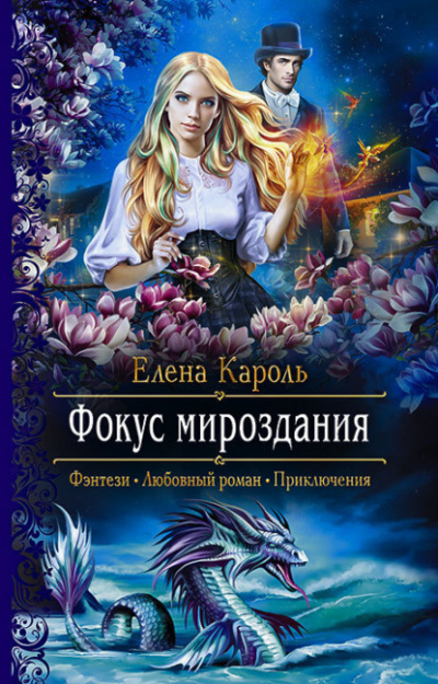 Фокус мироздания - Елена Кароль - <a href=
