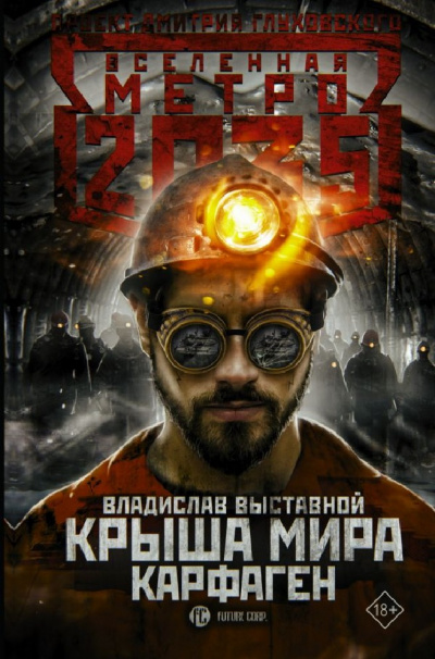 Карфаген (Метро 2035) - Владислав Выставной - <a href=