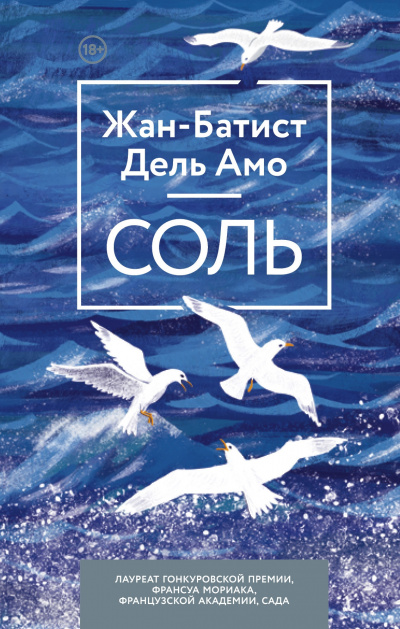 Соль - Жан-Батист Дель Амо - <a href=