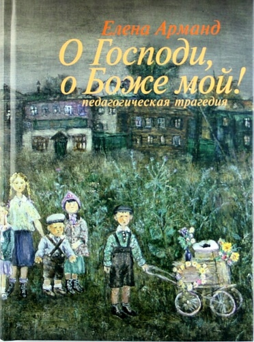 О Господи, о Боже мой! - Елена Арманд - <a href=
