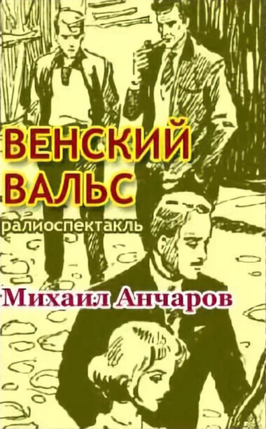 Венский вальс - Михаил Анчаров - <a href=