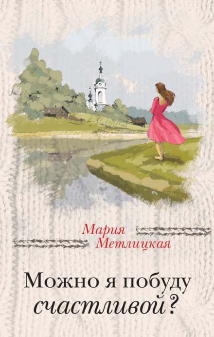 Можно я побуду счастливой? - Мария Метлицкая