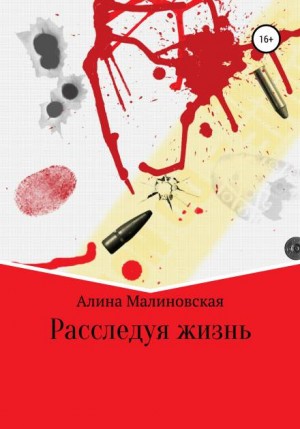 Расследуя жизнь - Алина Малиновская - <a href=