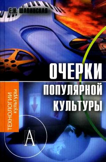Очерки популярной культуры -  Е. Шапинская - <a href=