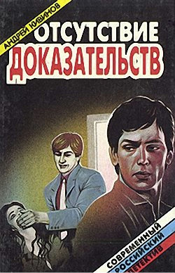 Отсутствие доказательств - Андрей Кивинов - <a href=