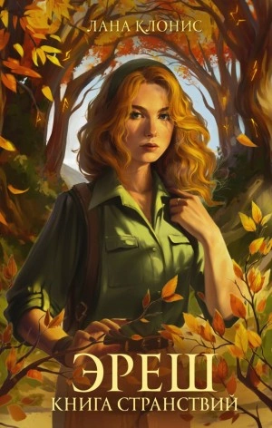 Эреш. Книга странствий - Лана Клонис - <a href=