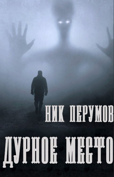 Дурное место - Ник Перумов - <a href=