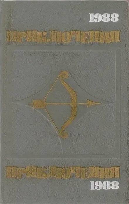 Наш друг Иван Бодунов - Юрий Герман - <a href=