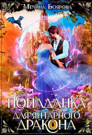 Попаданка для янтарного дракона - Мелина Боярова - <a href=
