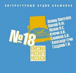Классика русского рассказа. Выпуск 18 - <a href=