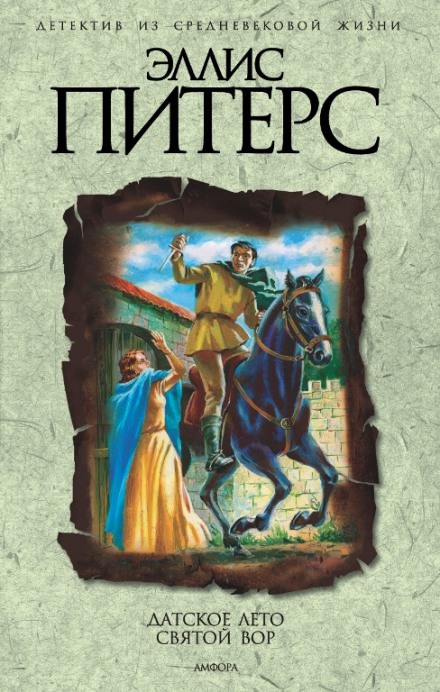 Датское лето - Эллис Питерс - <a href=