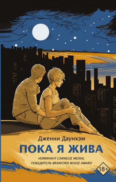 Пока я жива - Дженни Даунхэм - <a href=
